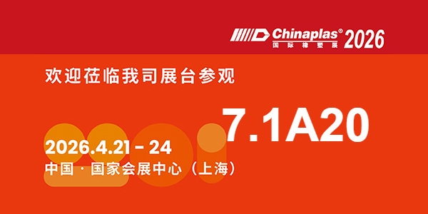 2026橡塑展:巴特 7.1馆A20,邀您共探行业新局